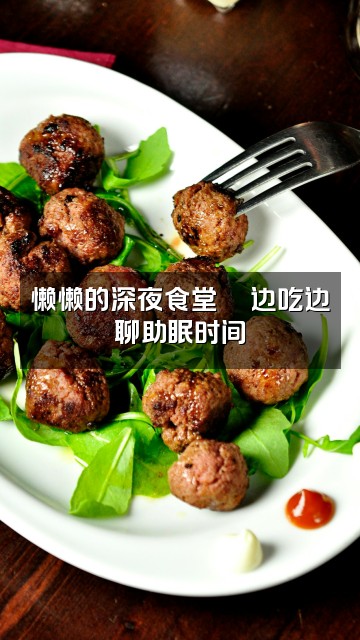 抖音小懒swi(助眠版)视频封面:懒懒的深夜食堂🍜边吃边聊助眠时间