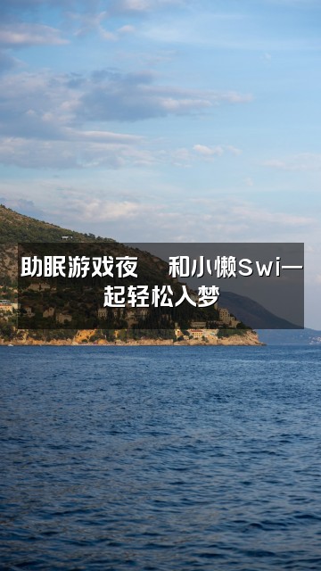 抖音小懒swi(助眠版)视频封面:助眠游戏夜🎮和小懒swi一起轻松入梦